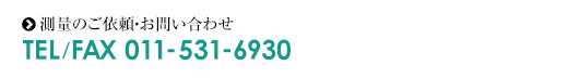 測量のご依頼・お問い合わせ TEL/FAX 011-531-6930