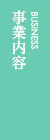 事業内容